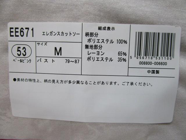 未使用 シャルレ EE671 エレガンスカットソー 長袖 サイズM 53