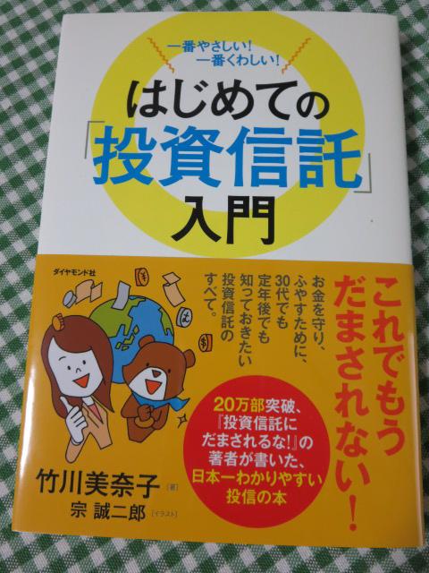 一番やさしい! 一番くわしい! はじめての「投資信託」入門 /竹川