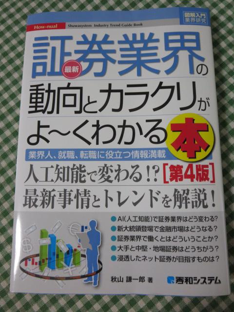 図解入門業界研究 最新証券業界の動向とカラクリがよ～くわかる本[第4