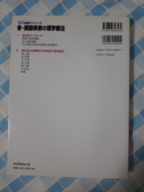 ���n���H�e�N�j�b�N ���E�֐ߎ����̗��w�Ö@ ���c �m�� �̎ʐ^2