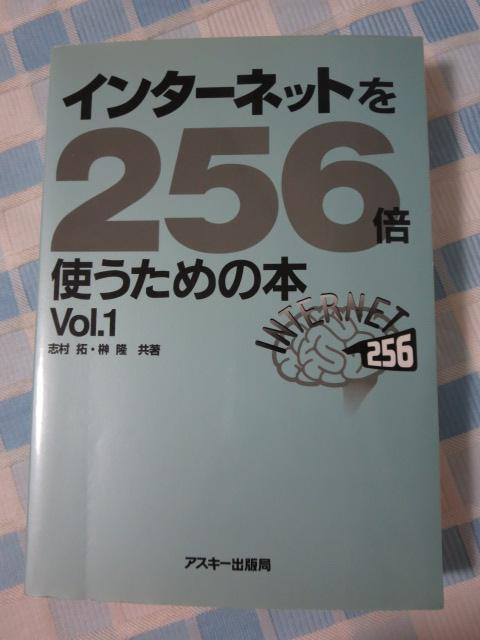 �C���^�[�l�b�g��256�{�g�����߂̖{ Vol.1 �u�� �� �̎ʐ^1