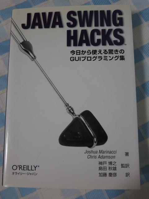 Java Swing Hacks ��������g���������GUI�v���O���~���O�W Joshua Marinacci �̎ʐ^1