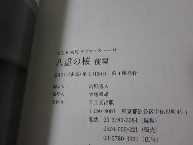 八重の桜 前編 (NHK大河ドラマ・ストーリー)(BH-4478)