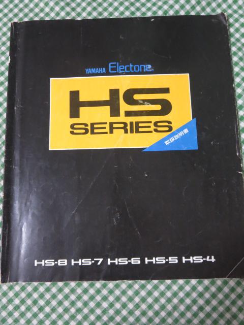 取扱説明書のみYAMAHA エレクトーン HSシリーズ/HS-8 HS-7 HS-6 HS-5 HS-4(BH-4482)