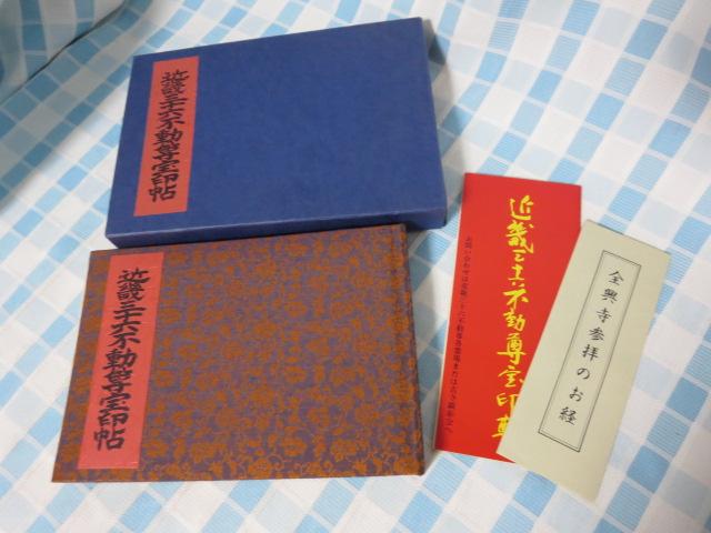 近畿三十六不動尊宝印帖 古寺顕彰会 函入S55年第二版(BH-4519)