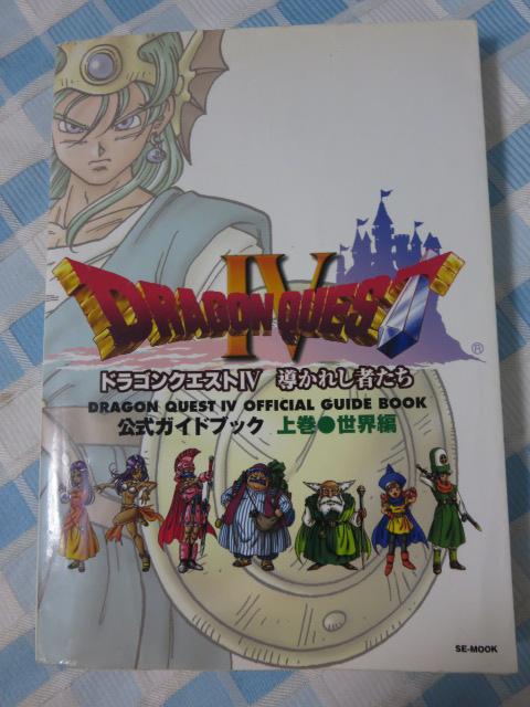 �h���S���N�G�X�gIV �����K�C�h�u�b�N �㊪(���E��) (ENIX�x�X�g���b�N���C�u�����[) �̎ʐ^1