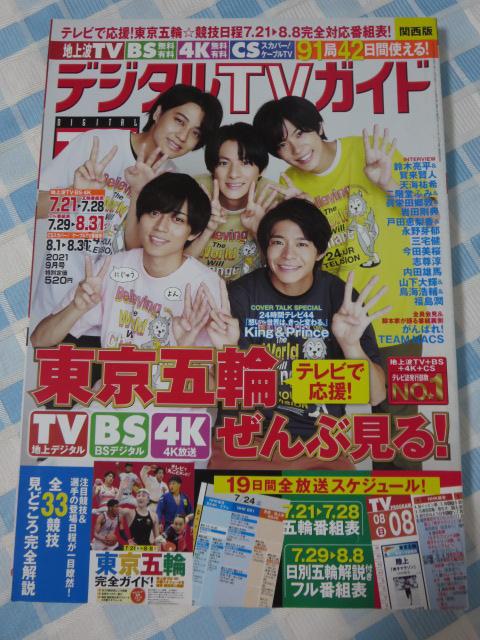 �f�W�^��TV�K�C�h�֐��� 2021�N9���� ���쎇�s King & Prince �̎ʐ^1