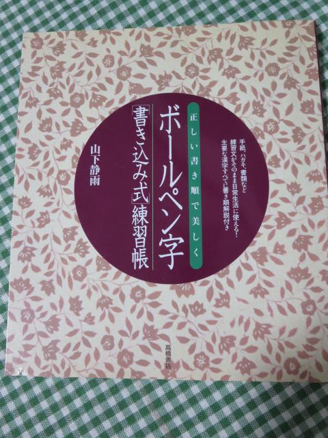 ボールペン字書き込み式練習帳 正しい書き順で美しく/山下静雨(BK-1553)