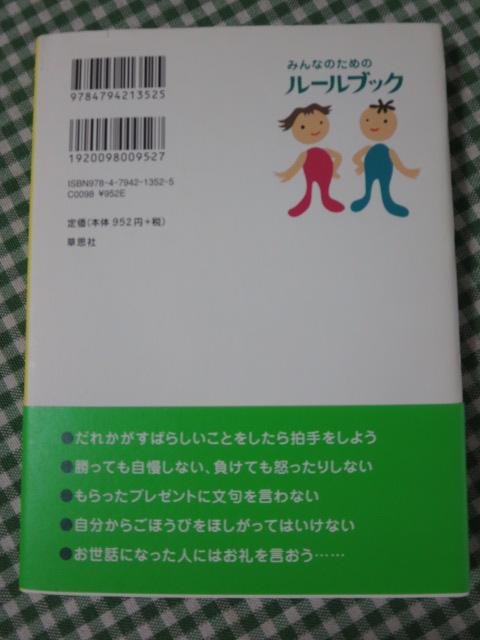 みんなのためのルールブック あたりまえだけど､とても大切なこと ロン