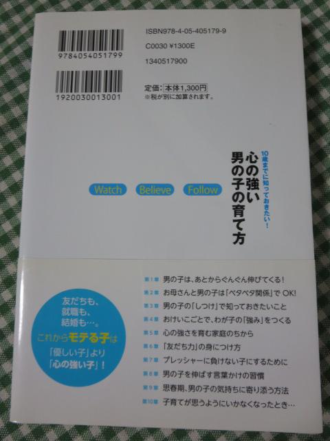 心の強い男の子の育て方 10歳までに知っておきたい! 和田 秀樹(BM-2992)