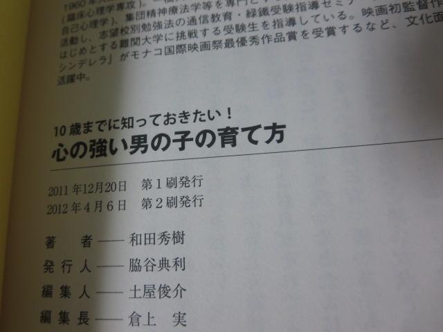 心の強い男の子の育て方 10歳までに知っておきたい! 和田 秀樹(BM-2992)