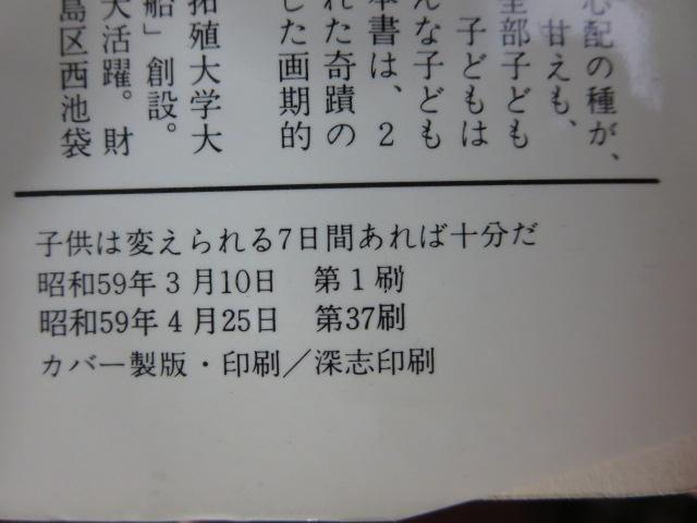 子供は変えられる7日間あれば十分だ 誰もやらなかった奇蹟のしつけ