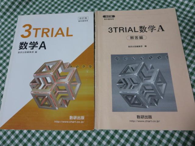 改訂版教科書傍用 3TRIAL数学A+解答編 数研出版(BP-1298)