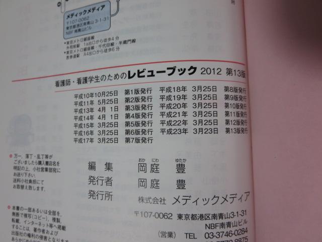 看護師・看護学生のためのレビューブック 2012 第13版/岡庭豊(BP-1384)