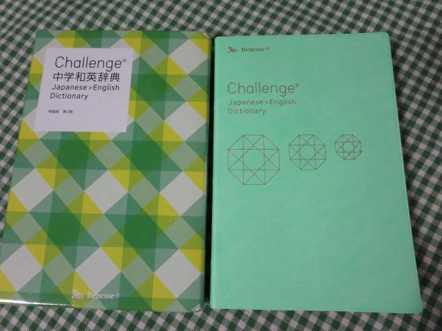 Challenge中学和英辞典 特装版 第2版 ベネッセ(BP-1385)