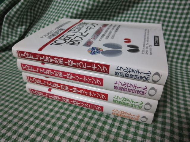 トフルゼミナールTOEFL TEST対策4冊セットiBTスピーキング/iBTリーディング/iBTライティング/iBTリスニング(BP-1403)