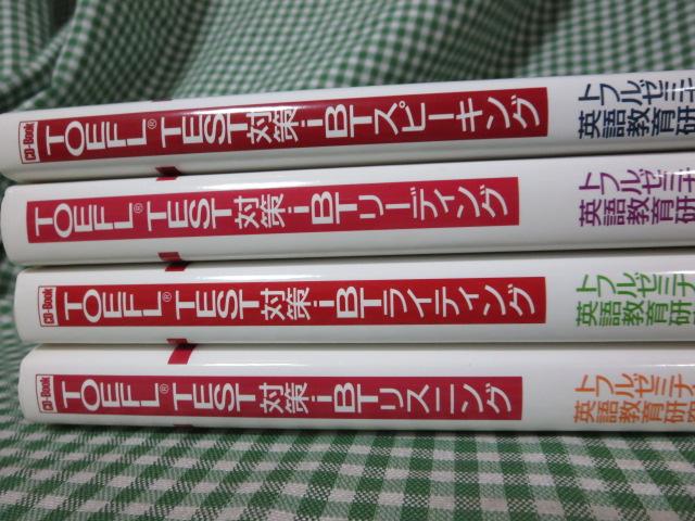 トフルゼミナールTOEFL TEST対策4冊セットiBTスピーキング/iBTリーディング/iBTライティング/iBTリスニング(BP-1403)