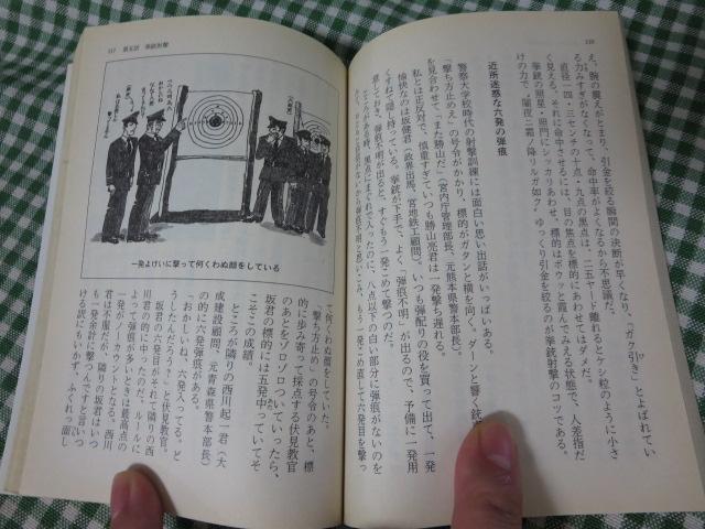 佐々警部補パトロール日記 目黒警察署物語 (文春文庫) 佐々 淳行(BV-1736)