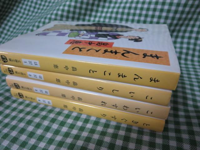 文春文庫 まんまことシリーズ1-4巻セット 畠中 恵/こいしり/こいわすれ