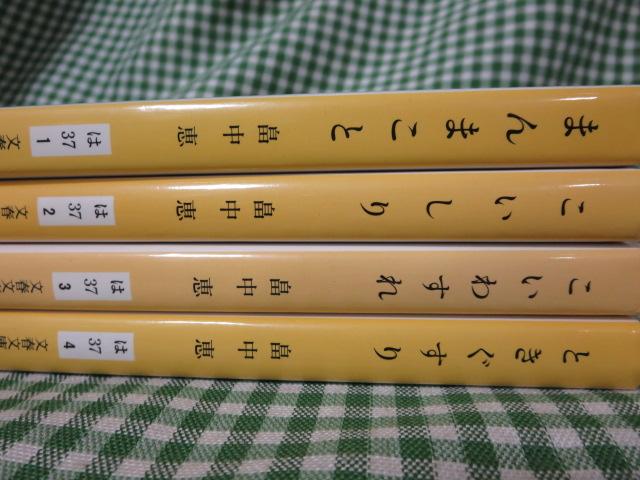 文春文庫 まんまことシリーズ1-4巻セット 畠中 恵/こいしり/こいわすれ