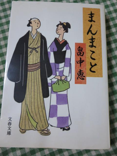 文春文庫 まんまことシリーズ1-4巻セット 畠中 恵/こいしり/こいわすれ