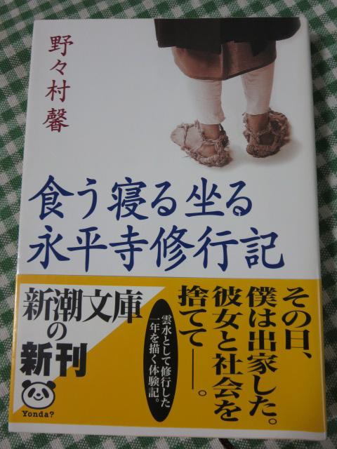 食う寝る坐る永平寺修行記 (新潮文庫) 野々村 馨 初版帯付き(BV-1801)