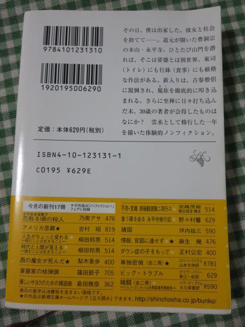 食う寝る坐る永平寺修行記 (新潮文庫) 野々村 馨 初版帯付き(BV-1801)