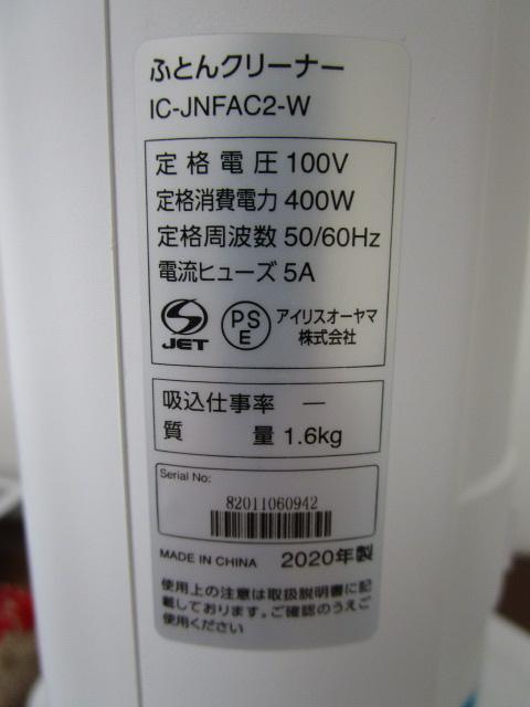 �A�C���X�I�[���} �ӂƂ�N���[�i�[ IC-JNFAC2 ���g�p ���Ȃ� 2020�N�� �̎ʐ^7