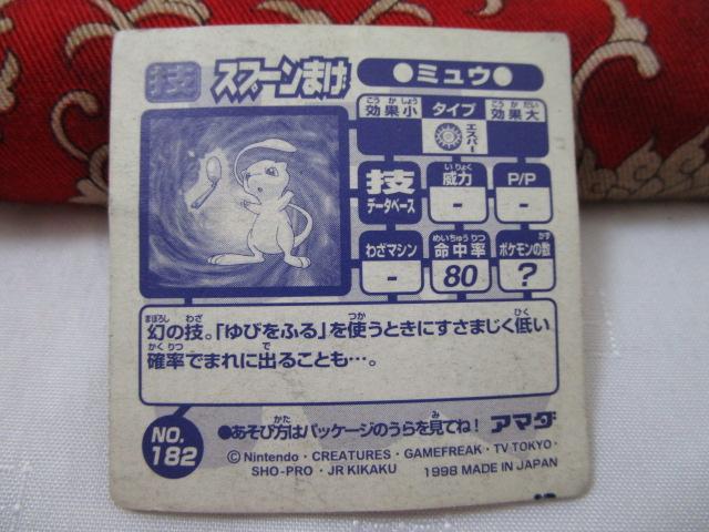 �Z �X�v�[���܂� �~���E NO.182 �|�P�����V�[�� �A�}�_ 1998 ���ݑ� �̎ʐ^2