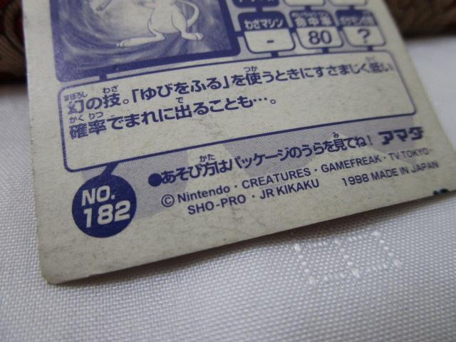 �Z �X�v�[���܂� �~���E NO.182 �|�P�����V�[�� �A�}�_ 1998 ���ݑ� �̎ʐ^3