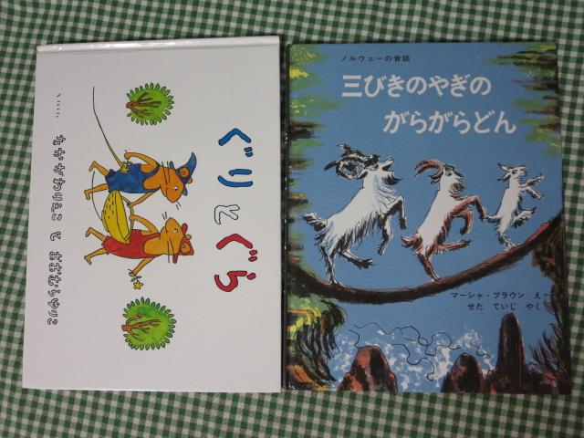 定番絵本2冊/三びきのやぎのがらがらどん/ぐりとぐら(K5-1297)