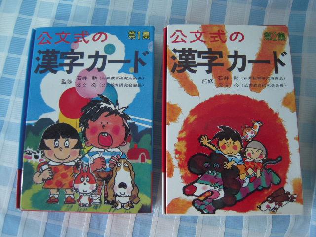 くもん出版 公文式の漢字カード第1集&第2集 2種セット(KZ-1012)