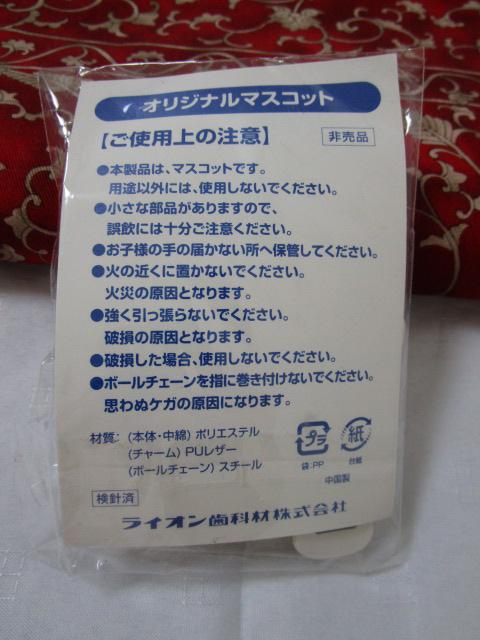 LION Check-Up �I���W�i���}�X�R�b�g �̎ʐ^2