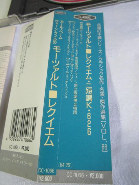 CD INTERNATIONAL BEST SELECTION 永遠の不滅シリーズ モーツァルト レクイエム ベーム ウィーン・フィル(RB-0424)