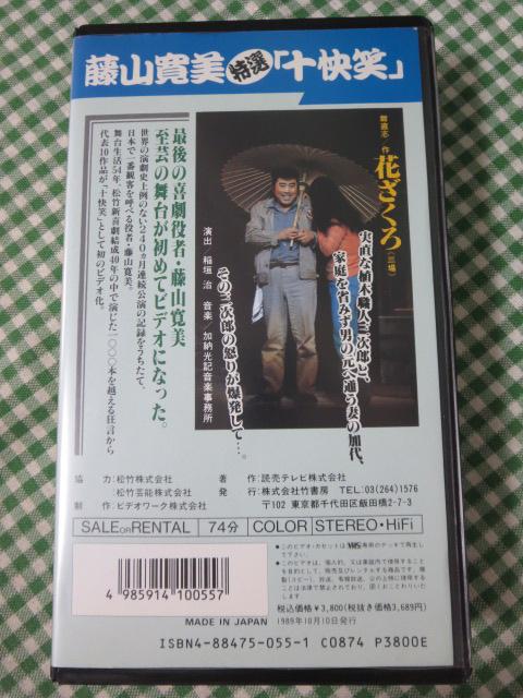 VHS 藤山寛美 特選 十快笑 6巻「花ざくろ」 竹書房(V5-0203)