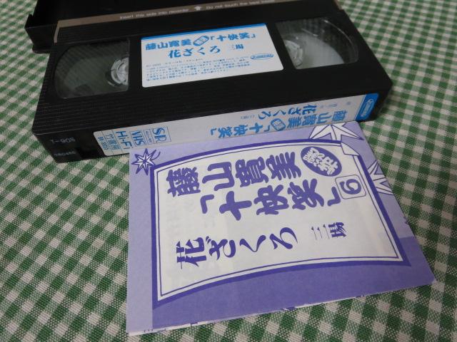 VHS 藤山寛美 特選 十快笑 6巻「花ざくろ」 竹書房(V5-0203)