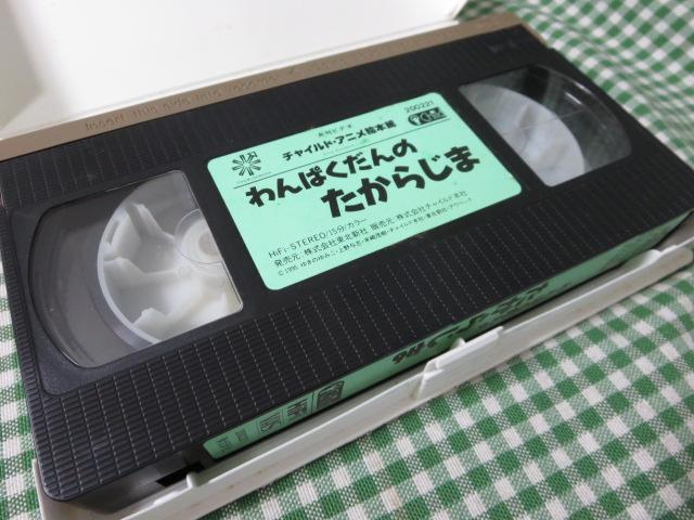 VHS わんぱくだんのたからじま チャイルド・アニメ絵本館(V7-0267)