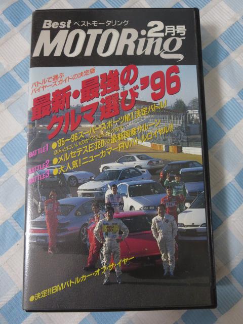 VHS �x�X�g���[�^�����O 1996�N2���� �ŐV�E�ŋ��̃N���}�I��'96 �̎ʐ^3